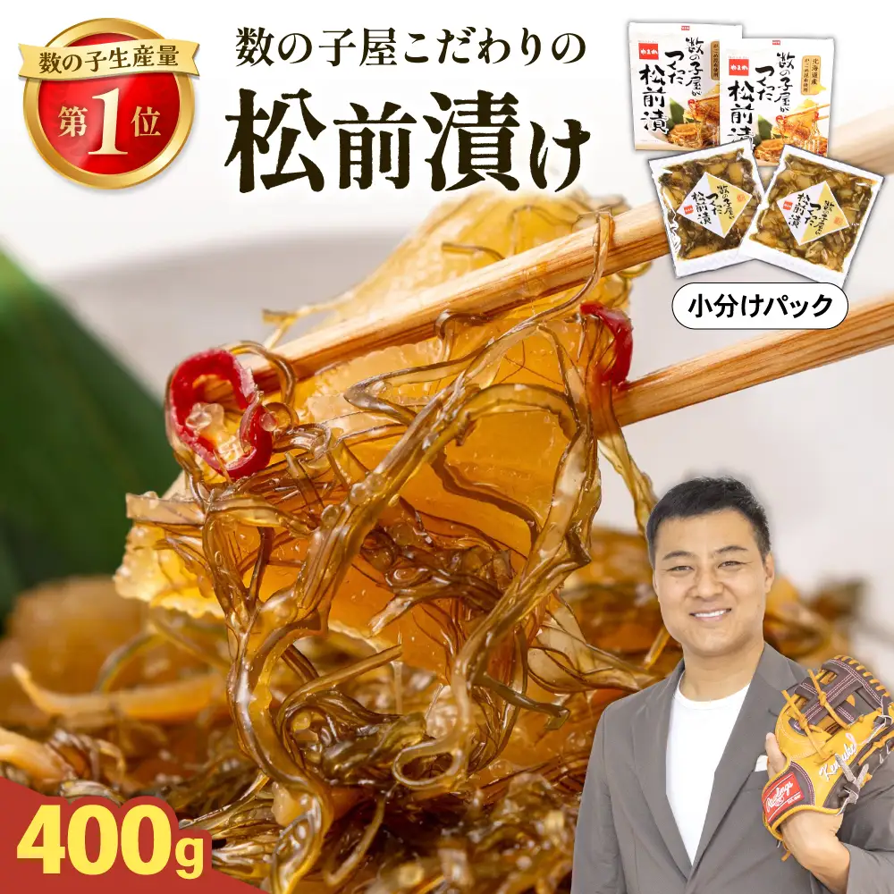 数の子 松前漬け 400g かずのこ 松前 ご飯のお供 おつまみ おかず