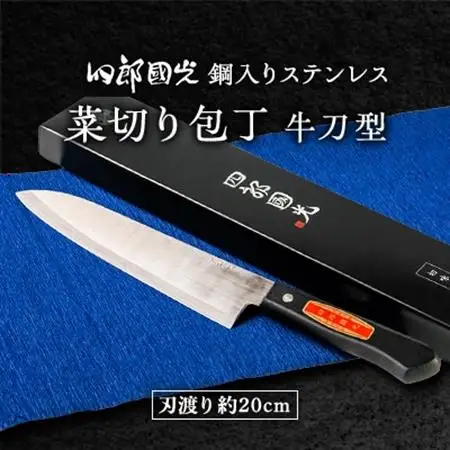 【刀匠四郎國光一門】《刀鍛冶が造る本格包丁》鋼入りステンレス菜切り包丁牛刀型(両刃)_雑貨・日用品 包丁 キッチン用品 _【配送不可地域：沖縄県】【1533316】