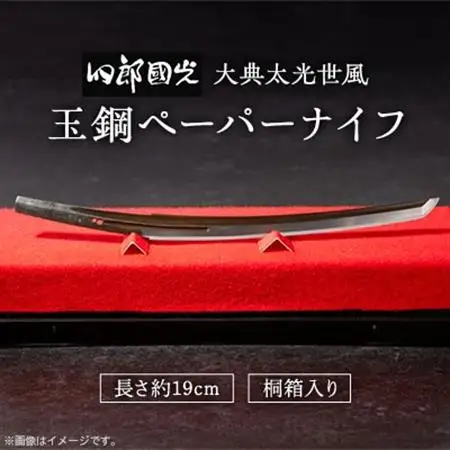 【刀匠四郎國光一門】玉鋼ペーパーナイフ　大典太光世風　桐箱入り_雑貨・日用品  文房具・印鑑 _【配送不可地域：沖縄県】【1535180】