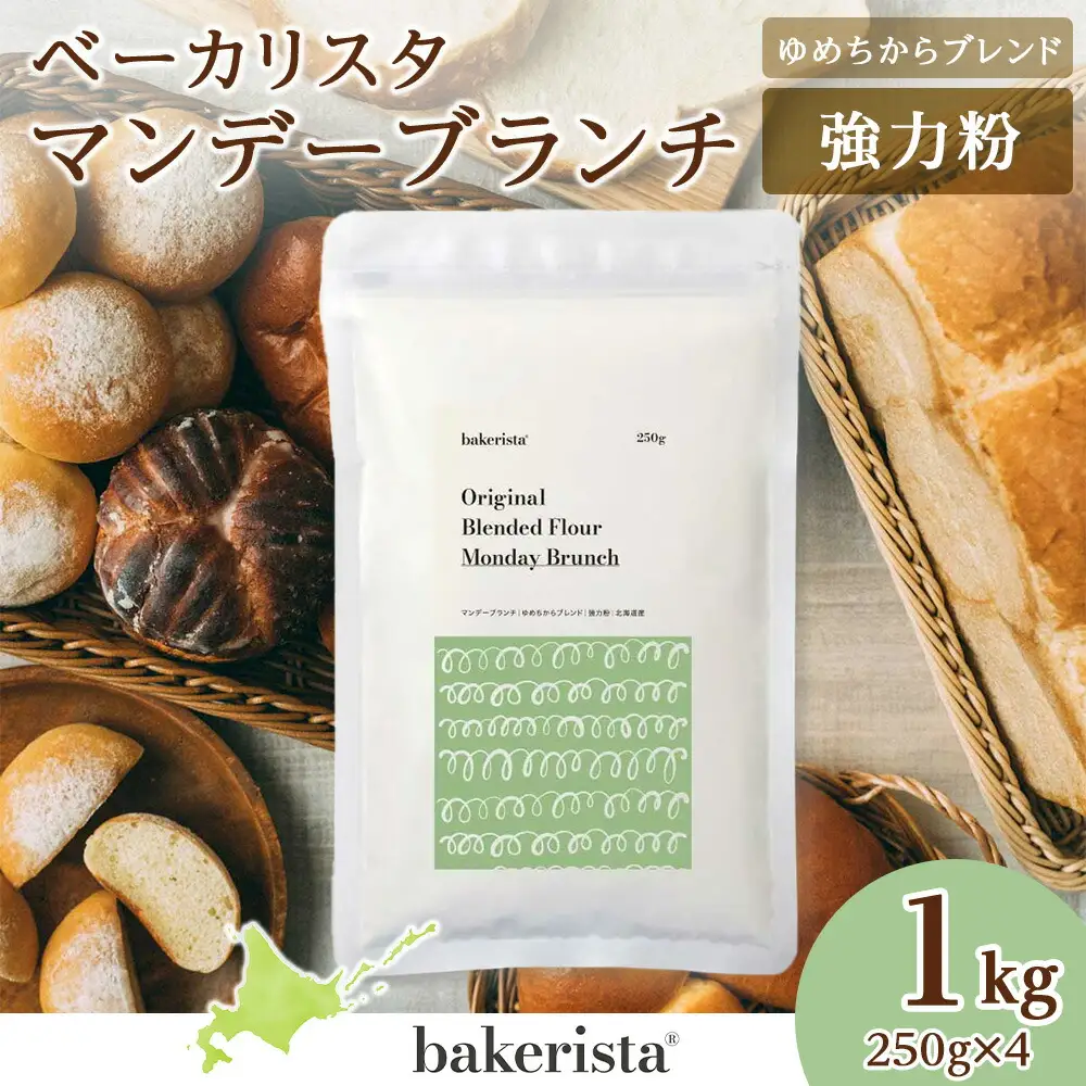 マンデーブランチ 1kg（250g×4） 強力粉 小麦粉