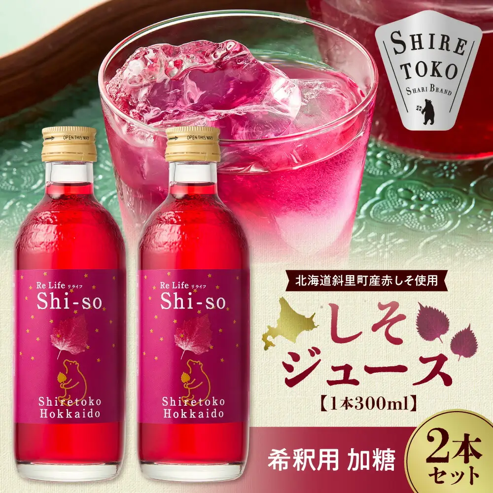 しそジュース2本セット 希釈用 加糖2本 (1本あたり300ml)_飲料・ドリンク  ジュース 