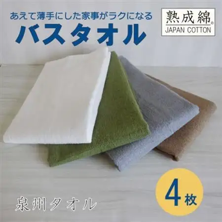 泉州タオル「家事がラクになるバスタオル」4枚セット 099H737_雑貨・日用品 泉州タオル タオル _【1514065】