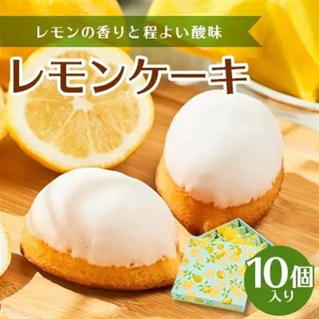 レモンケーキ10個入り_菓子・スイーツ 焼き菓子  _【1534110】