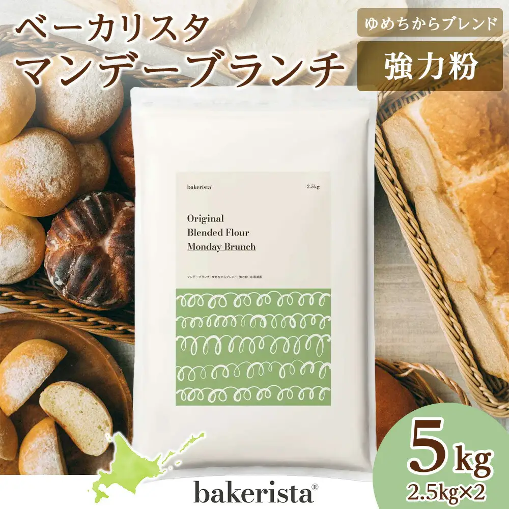 マンデーブランチ 5kg（2.5kg×2） 強力粉 小麦粉
