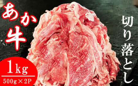 熊本県産あか牛切り落とし 1ｋｇ（500ｇ×２パック）