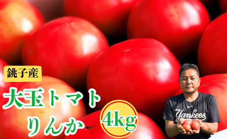【 先行予約 】 とまと りんか 4kg ﾄﾏﾄ 野菜 リコピン トマトジュース ジュース ケチャップ トマトスープ サラダ パスタ甘い  贈答 ギフト ジューシー 人気 定番 美味しい 厳選 新鮮 調味料 美容 健康 緑黄色野菜 11000 11000円 千葉県 銚子市