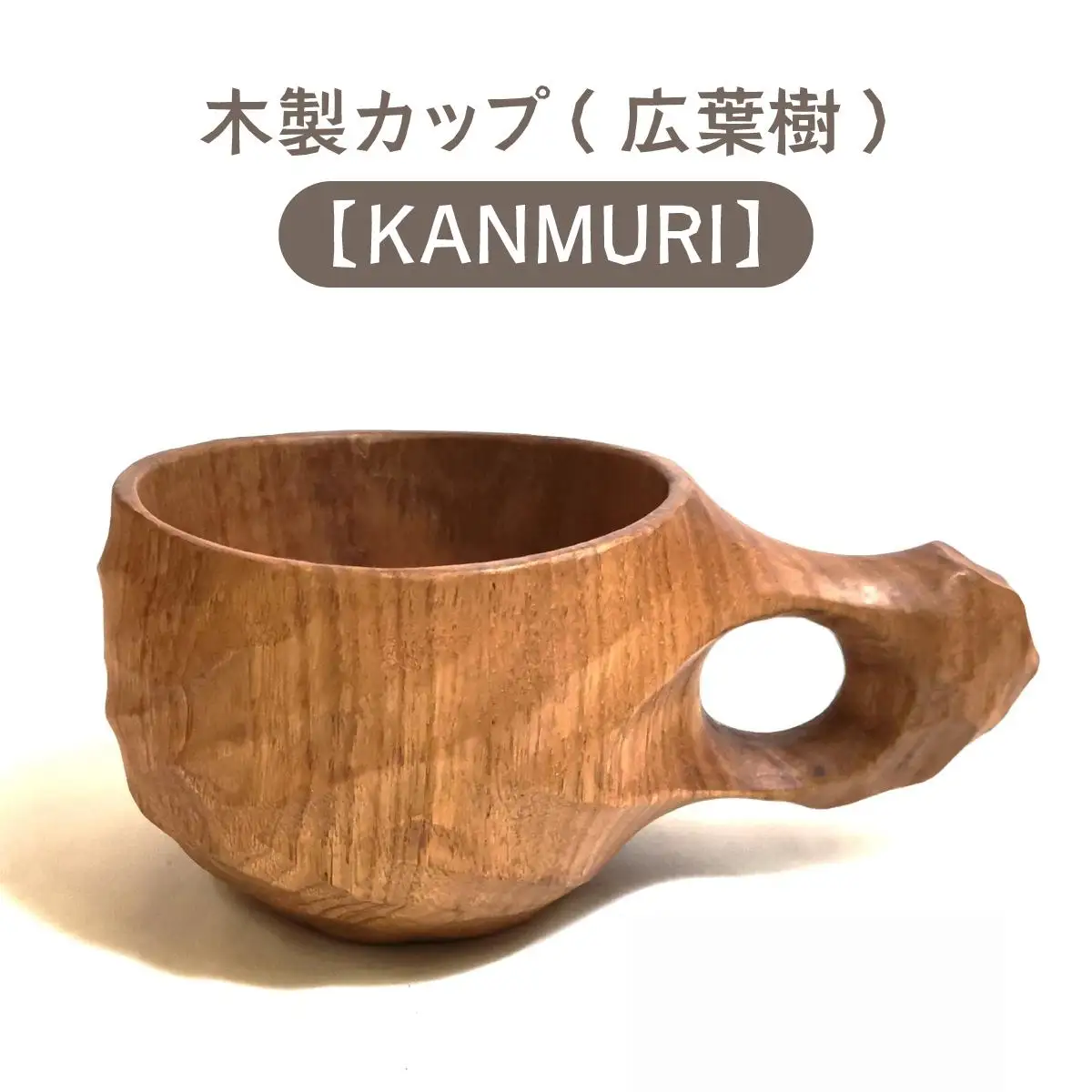 木製カップ（広葉樹）KANMURI［013-a007］