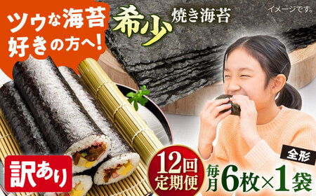 【全12回定期便】【訳あり】欠け 焼海苔 全形6枚×1袋（全形6枚）【丸良水産】［AKAB226］