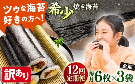 【全12回定期便】【訳あり】欠け 焼海苔 全形6枚×3袋（全形18枚）【丸良水産】［AKAB228］