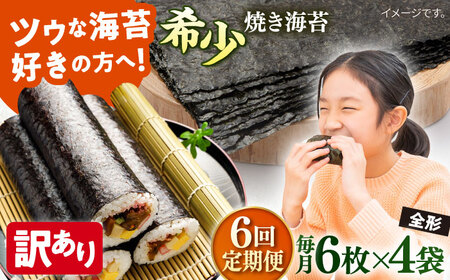【全6回定期便】【訳あり】欠け 焼海苔 全形6枚×4袋（全形24枚）【丸良水産】［AKAB230］