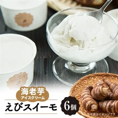 海老芋アイスクリーム「えびスイーモ」60ml×6個入り_菓子・スイーツ アイス・ジェラート  _【配送不可地域：離島】【1535942】
