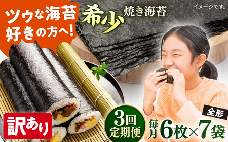 【全3回定期便】【訳あり】欠け 焼海苔 全形6枚×7袋（全形42枚）【丸良水産】［AKAB238］