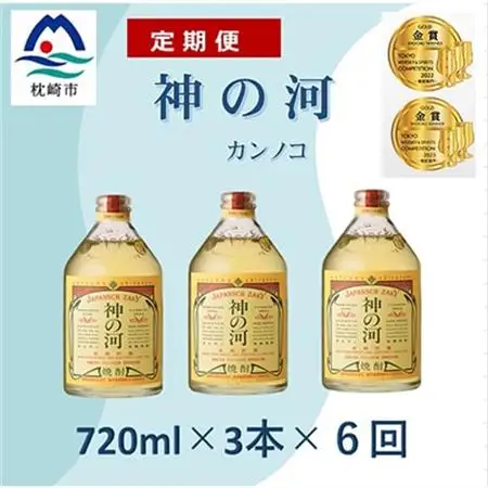 【毎月定期便】人気・神の河(麦焼酎・25度)720ml×3本 全6回 II0-0001_酒・アルコール 麦焼酎 焼酎   定期便 定期便  _【配送不可地域：離島】【4014311】