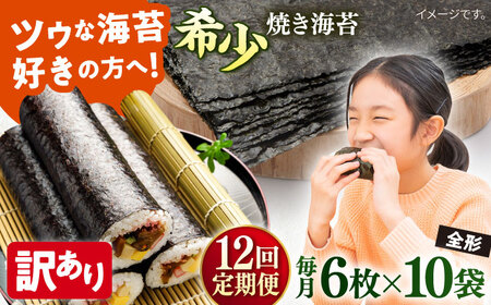 【全12回定期便】【訳あり】欠け 焼海苔 全形6枚×10袋（全形60枚）【丸良水産】［AKAB249］