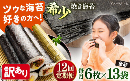【全12回定期便】【訳あり】欠け 焼海苔 全形6枚×13袋（全形78枚）【丸良水産】［AKAB258］