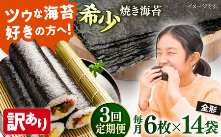 【全3回定期便】【訳あり】欠け 焼海苔 全形6枚×14袋（全形84枚）【丸良水産】［AKAB259］