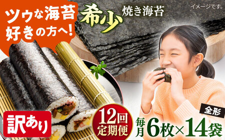 【全12回定期便】【訳あり】欠け 焼海苔 全形6枚×14袋（全形84枚）【丸良水産】［AKAB261］