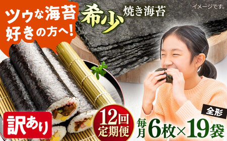 【全12回定期便】【訳あり】欠け 焼海苔 全形6枚×19袋（全形114枚）【丸良水産】［AKAB276］