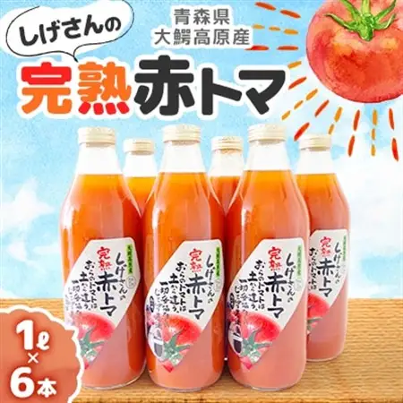 【地元ブランド】しげさんの完熟赤トマ1L×6【1006519】
