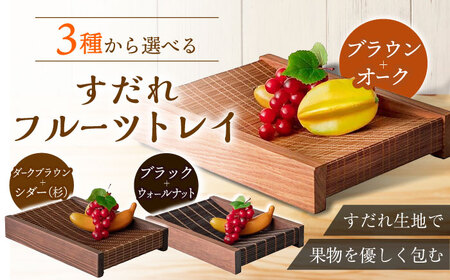 すだれフルーツトレイ / 八女すだれ フルーツトレイ 果物カゴ 籠 かご 伝統工芸品[AFAC012]