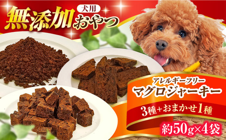 完全無添加ペットのおやつ マグロジャーキー3種セット（クッキー・キューブ・ふりかけ）＋1種おまかせ[AFBM007]