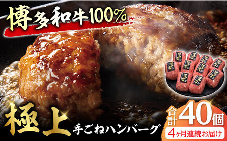 【4回定期便】手ごね ハンバーグ 10個 / ハンバーグ お肉[AFBV041]