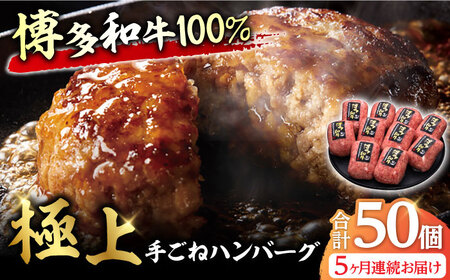 【5回定期便】手ごね ハンバーグ 10個 / ハンバーグ お肉[AFBV042]