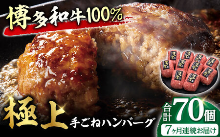 【7回定期便】手ごね ハンバーグ 10個 / ハンバーグ 牛肉 [AFBV044]