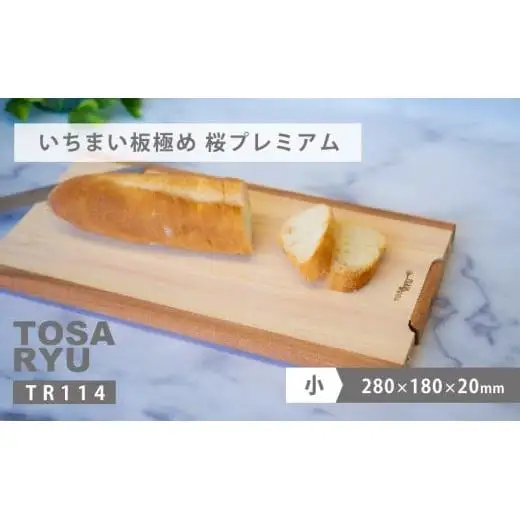 【 まな板 】いちまい板 極め 桜プレミアム
