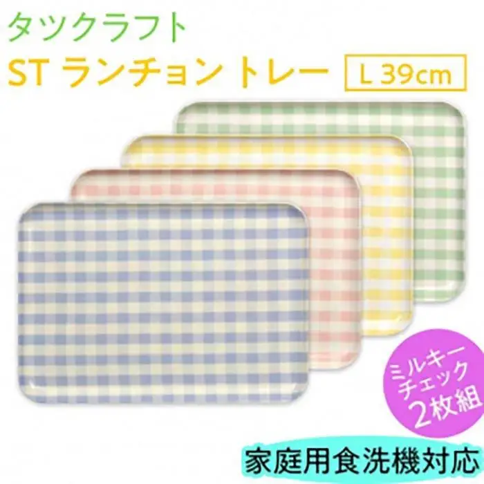 【イエロー×グリーン2枚組】ST ランチョン トレー L 39cm ミルキー チェック タツクラフト 【Tk106】