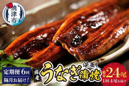 b200-024　年6回隔月お届け！国産深蒸し鰻蒲焼200g以上×4尾