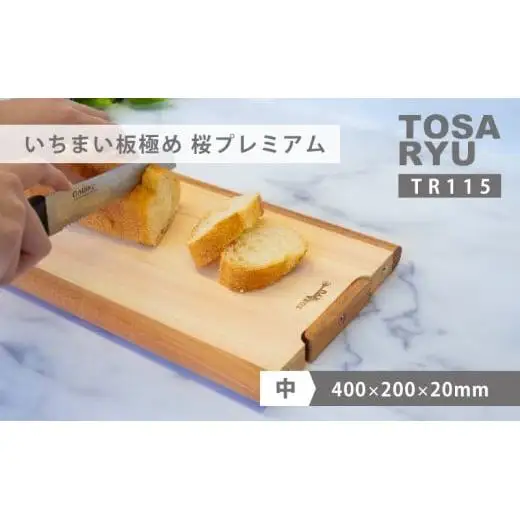 【 まな板 】 いちまい板極め 桜プレミアム 400×200×20