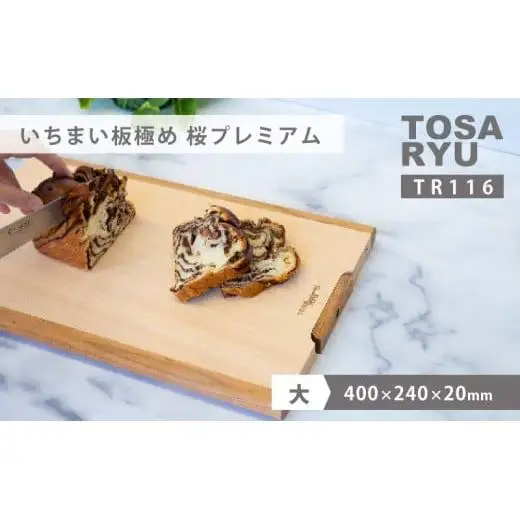 【 まな板 】 いちまい板 極め 桜プレミアム400×240×20