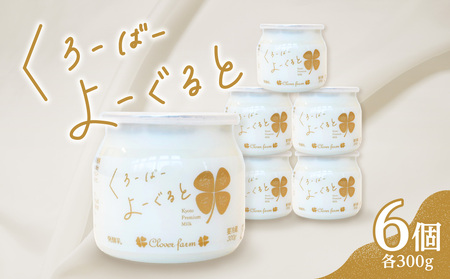 【木津川市産】くろーばーよーぐると6個セット 生乳100％ 029-06 | ヨーグルト