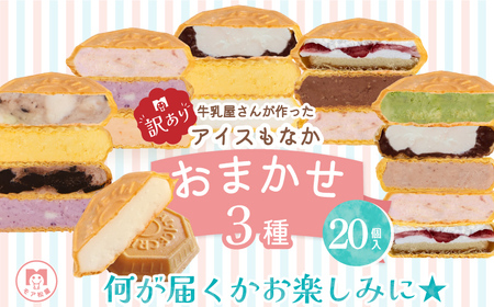 訳あり アイス もなか 3種 食べ比べ 計20個 個包装 手作り 卵 保存料 不使用 濃厚ミルク あずき カフェオレ 黒ごま 濃厚チョコ チョコマーブル いちごみるく レアチーズ 黒糖 スイーツ デザート おやつ 小分け アイスクリーム ギフト プレゼント 牛乳屋さんが作った アイスもなか モア松屋 埼玉県 羽生市