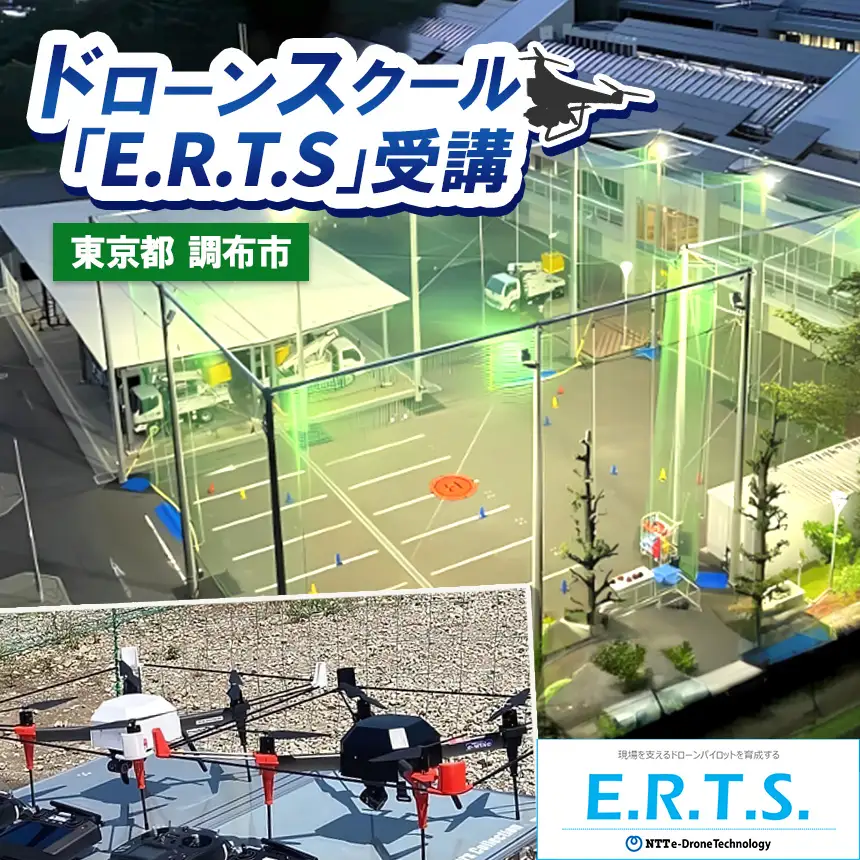 No.148 ドローンスクール「E.R.T.S.」受講 ＜サービス提供地域: 東京都調布市＞／ NTT 初心者 講習 ドローン 操縦 東京都
