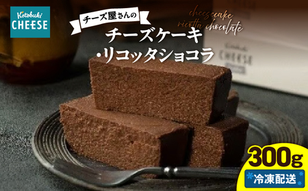 2555 チーズ屋さん の チーズケーキ ・ リコッタショコラ KN087-006 菓子 ケーキ