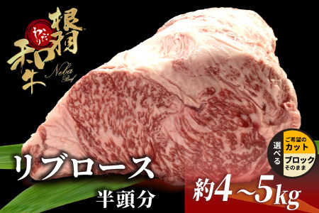 根羽こだわり和牛 リブロース 半頭分 約4～5kg リブロース 黒毛和牛 ブロック肉　塊肉 塊 牛肉 国産牛 お祝い パーティ ステーキ 焼肉 BBQ 霜降り すき焼き しゃぶしゃぶ 大人数