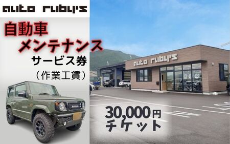 【63013】自動車メンテナンスサービス券（作業工賃）3万円