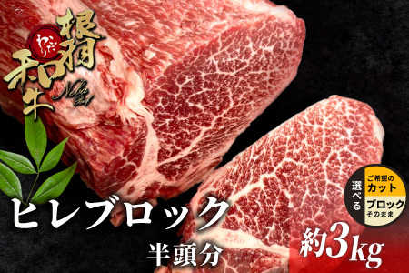 根羽こだわり和牛 ヒレ ブロック 半頭分 約3kg 黒毛和牛 ヒレステーキ ブロック肉　塊肉 塊 牛肉 国産牛 お祝い パーティ ステーキ 焼肉 BBQ 霜降り すき焼き しゃぶしゃぶ 大人数