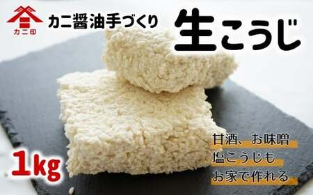 カニ印　イキイキ生こうじ（1㎏）