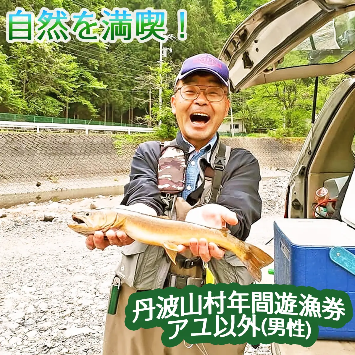 【2026年分】年間遊漁券 雑魚(アユ以外) 男性【tab0044】