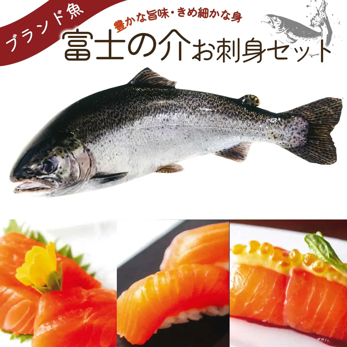 サーモン 富士の介 お刺し身 セット【tab0136】
