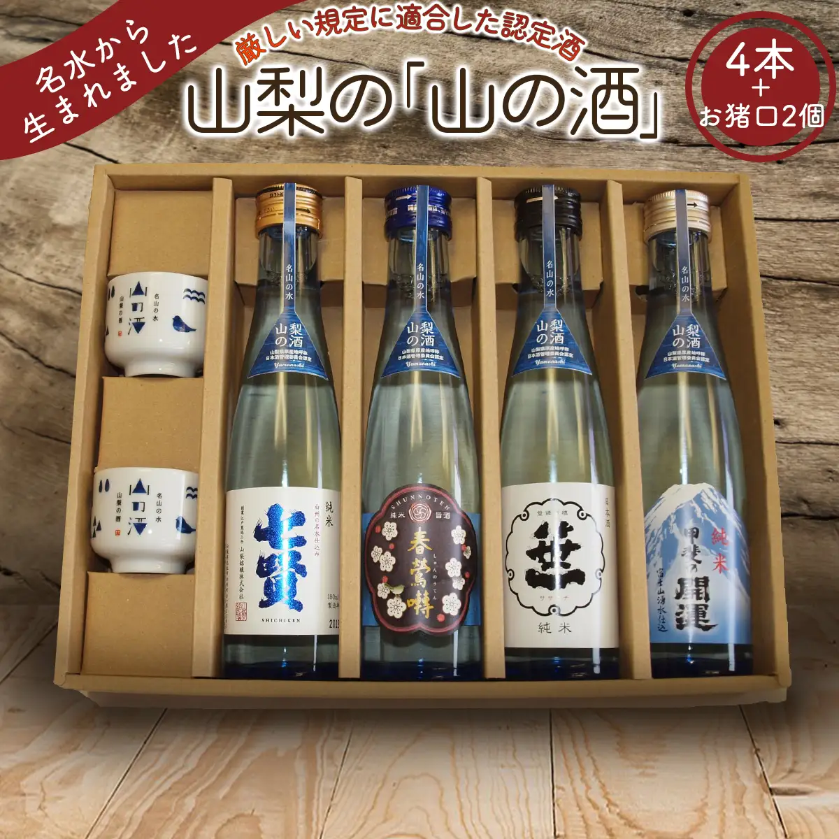 山梨の「山の酒」純米酒飲み比べ4本セット【tab0130】