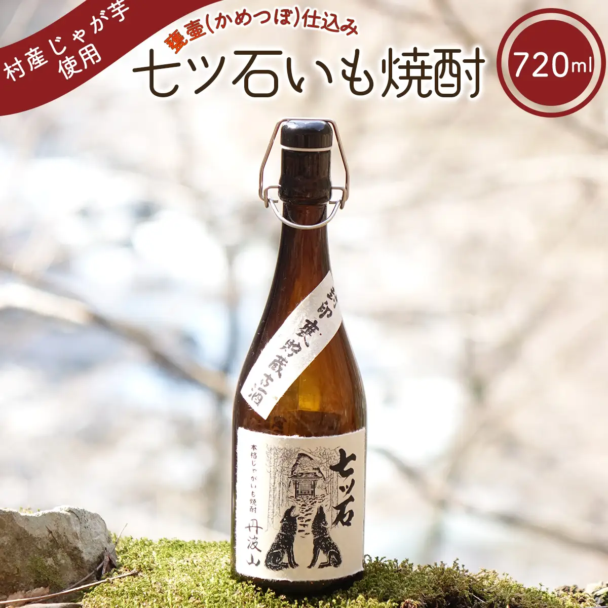 七ツ石焼酎(いも) 720mL ※玉川麻衣・画【tab0229】