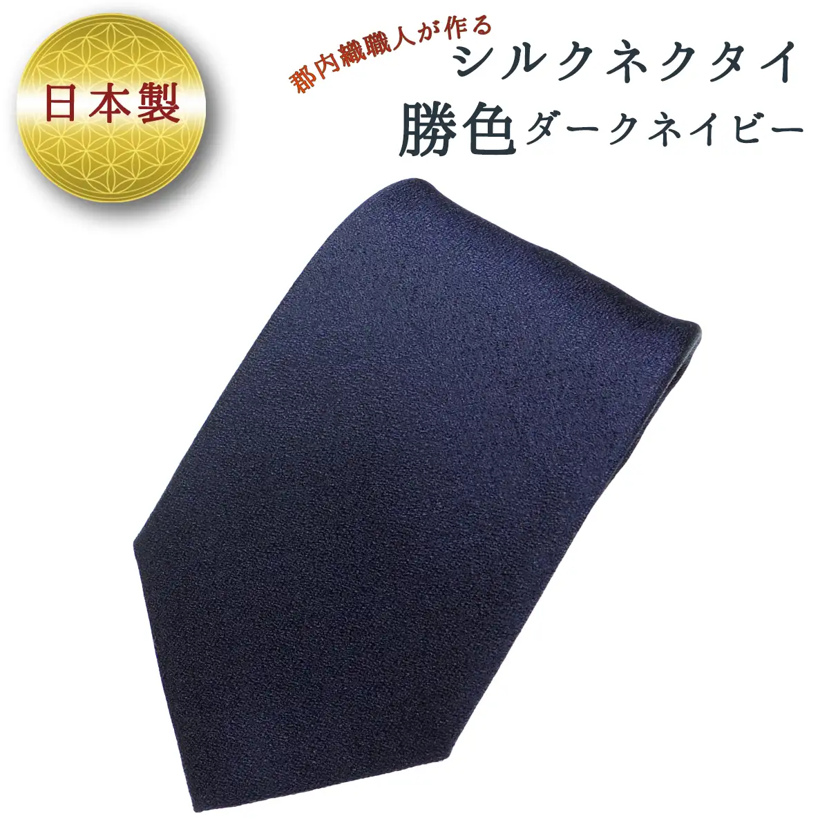 ネクタイ　富士桜工房　梨地無地　勝色　ダークネイビー ／ シルク おしゃれ 山梨県 特産品【西桂町との共通返礼品】【tab0167】