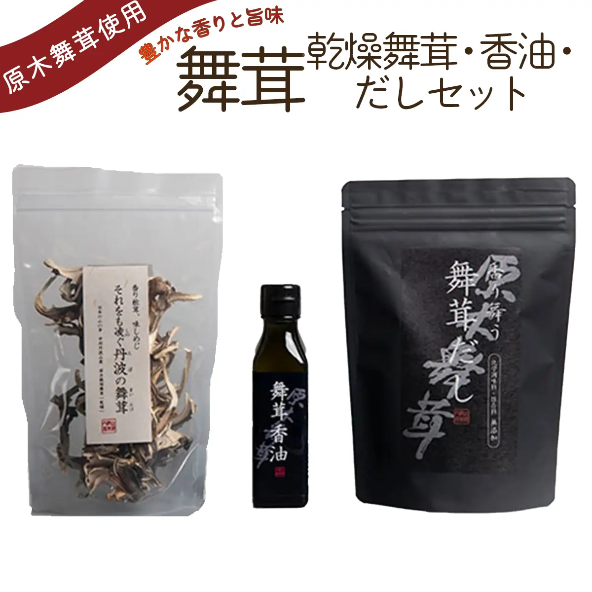 舞茸だし (8g x15袋)＋乾燥舞茸＋香油セット【tab0119】