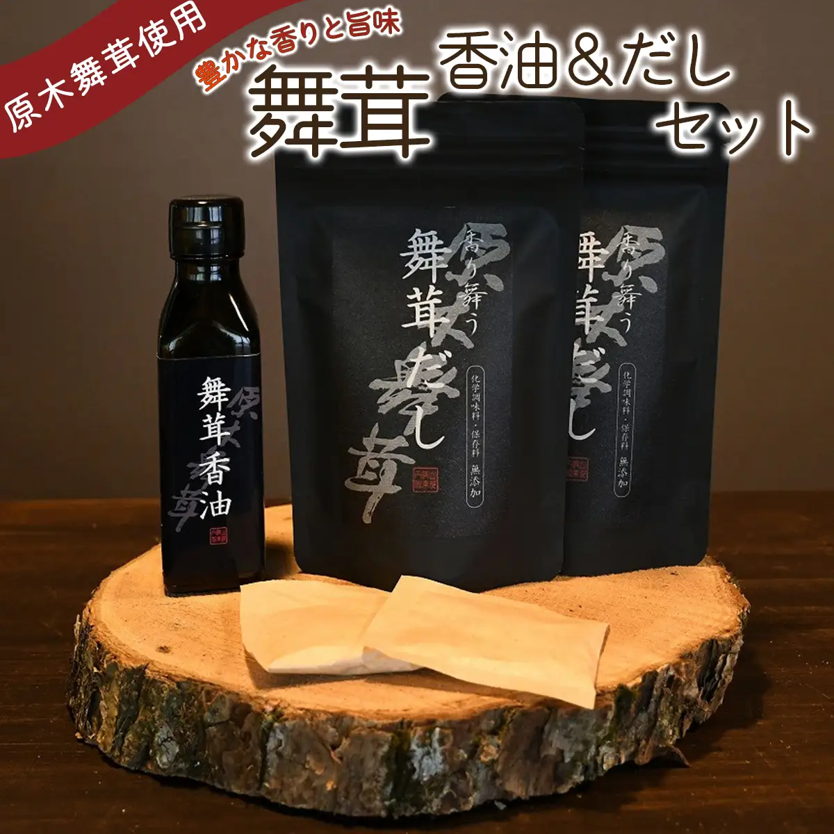 舞茸だし (8g x6袋) x2個・香油セット【tab0072】
