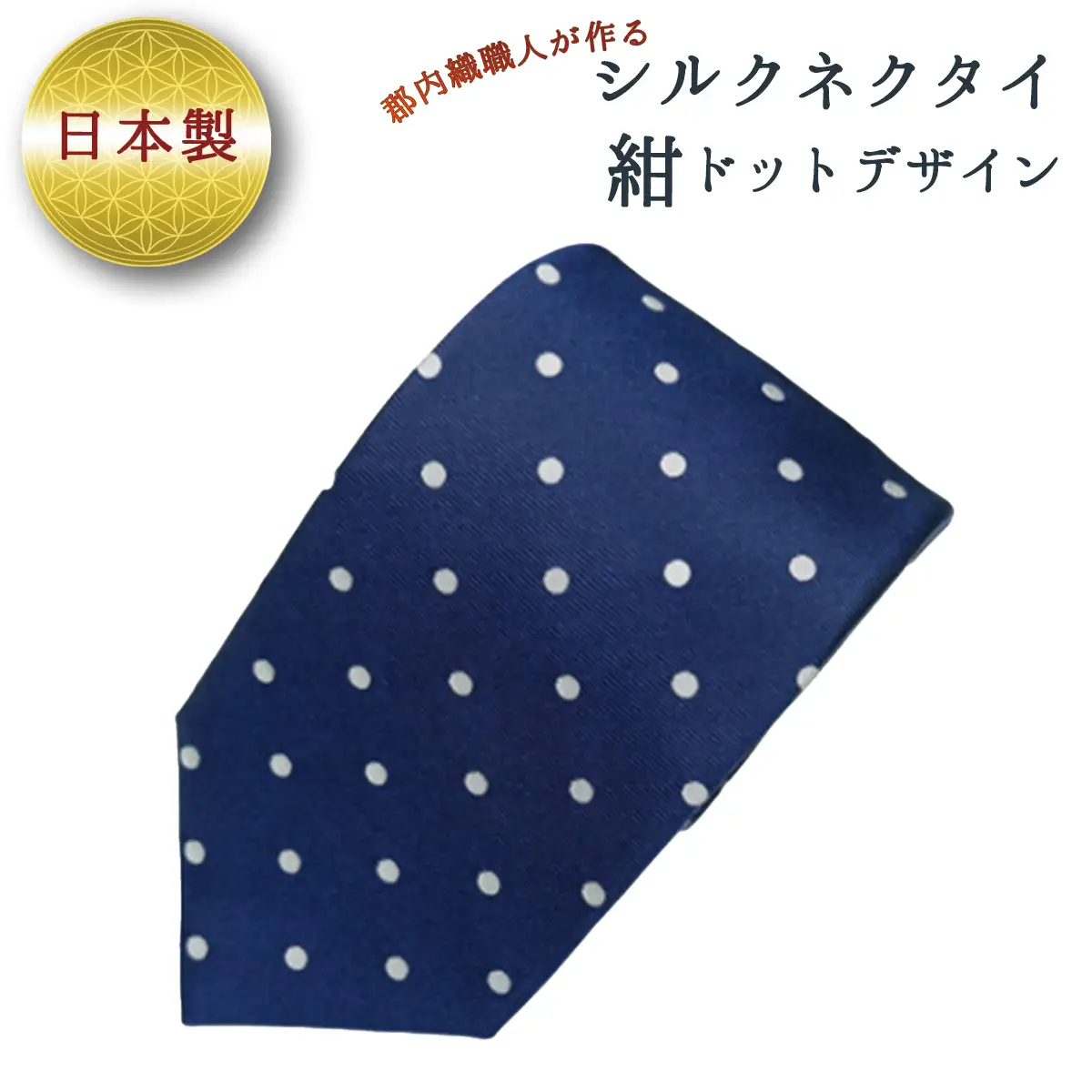 ネクタイ　富士桜工房　ドット　紺 ／ シルク おしゃれ 山梨県 特産品【西桂町との共通返礼品】【tab0168】