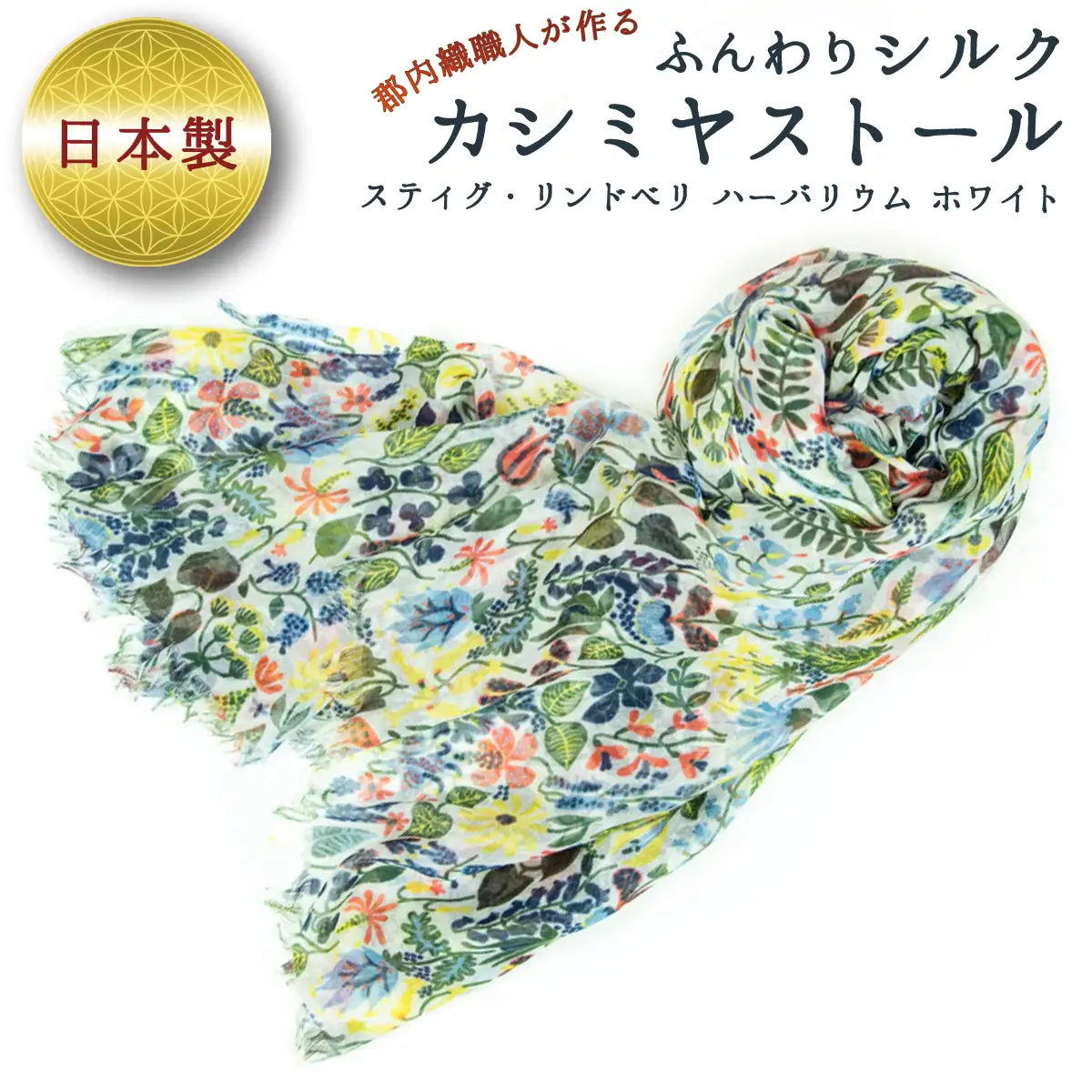 ふんわりシルクカシミヤストール スティグ・リンドベリ　ハーバリウム　白 ／ ファッション 織物 山梨県【西桂町との共通返礼品】【tab0158】